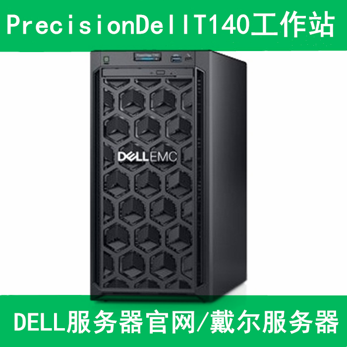 dell服务器报价T140