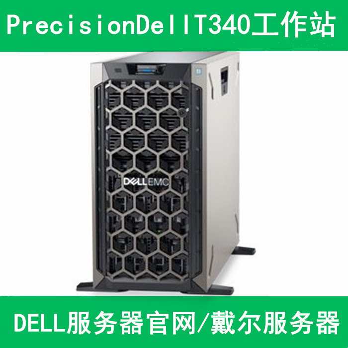 戴尔服务器经销商推荐T340
