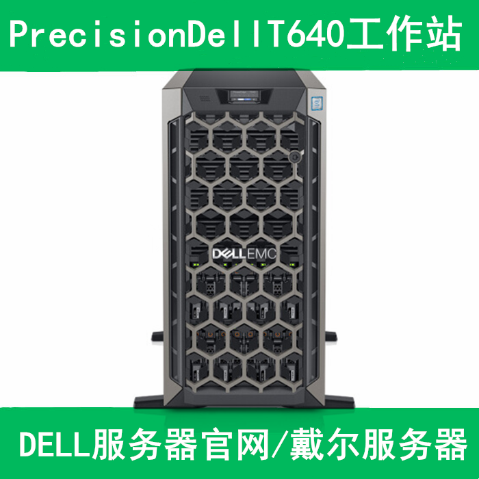 戴尔服务器经销商推荐T640
