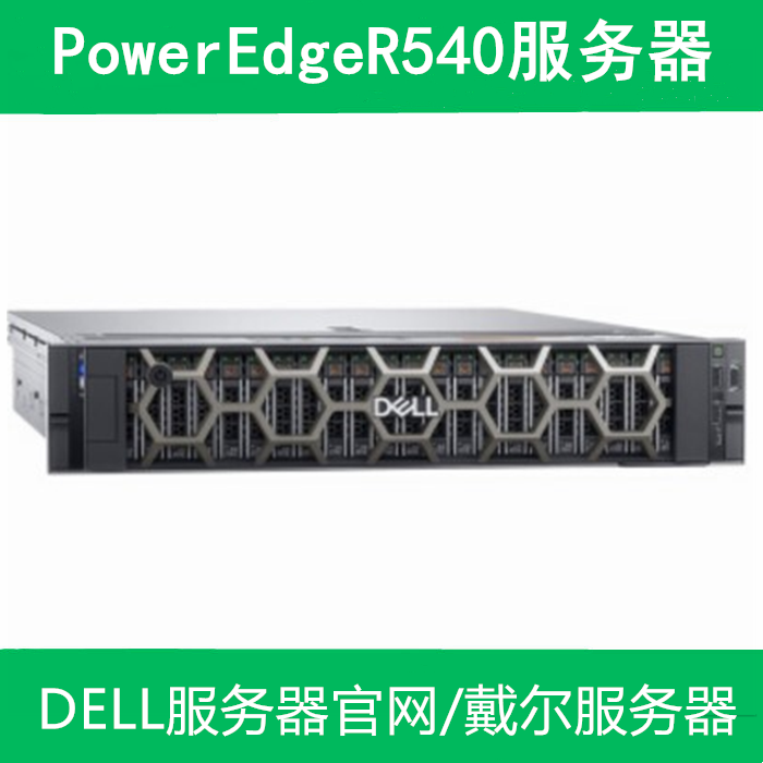 戴尔服务器R540报价