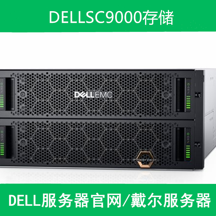 戴尔存储SC9000报价