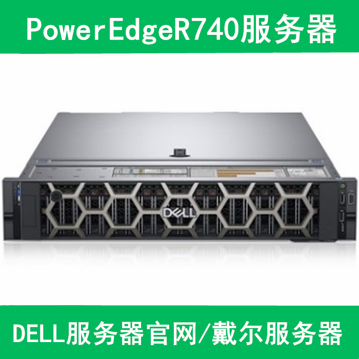 戴尔服务器官网推荐R740