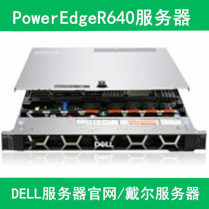 戴尔服务器代理商R640