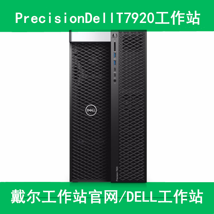戴尔工作站T7920推动人工智能