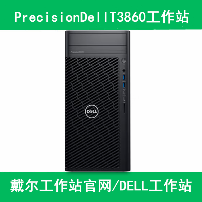 戴尔工作站T3860推动人工智能